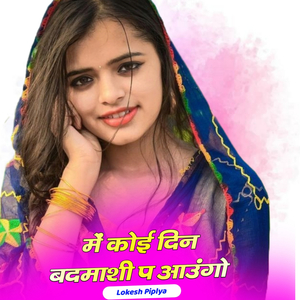 में कोई दिन बदमाशी प आउंगो