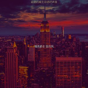 优美爵士酒吧器乐