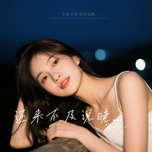 还来不及说晚安