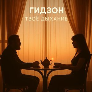 Твоё дыхание