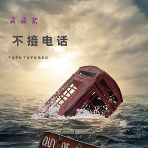 不接电话（女版）