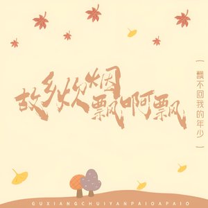 故乡炊烟飘啊飘