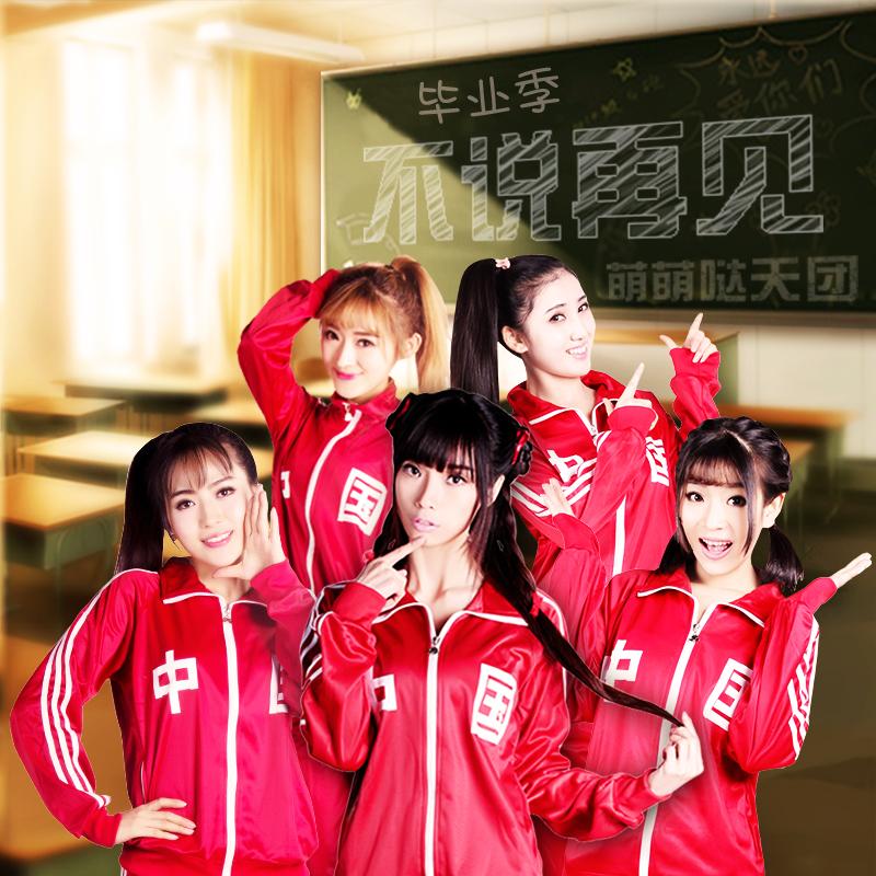 不说再见 - 萌萌哒天团 - 网易云音乐