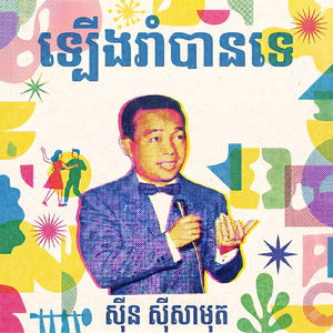 ឡើងរាំបានទេ