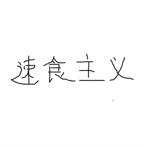 速食主义（Cover 言和）