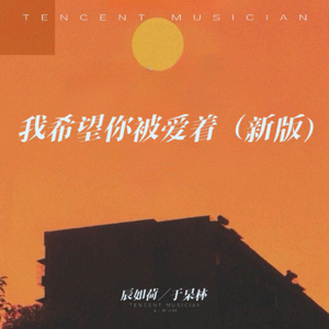 我希望你被爱着（新版）