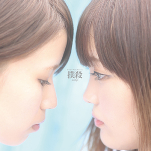 撲殺-Minds-