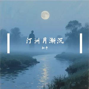 月落沙洲畔