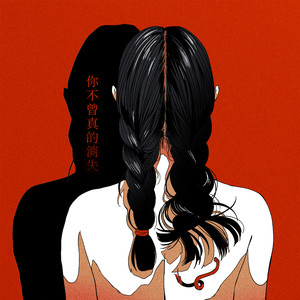 你不曾真的消失 (feat. 范庭瑜)