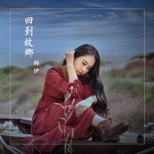 回到故乡（伴奏）