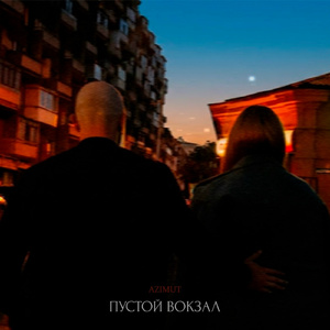Пустой вокзал