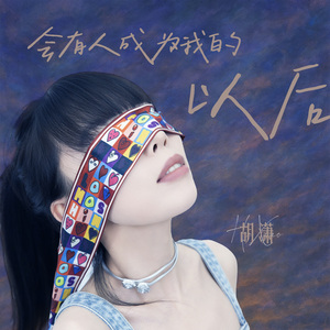 会有人成为我的以后