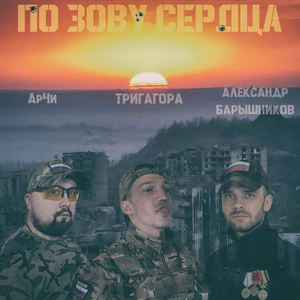 По зову сердца