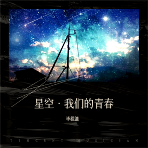 星空·我们的青春