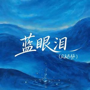 蓝眼泪 (R&B版)