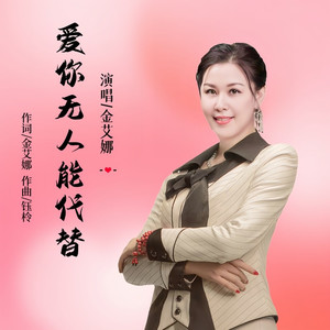 爱你无人能代替 (女声版)