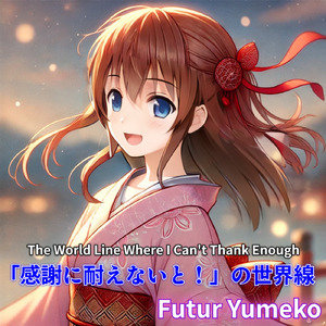 『感謝に耐えないと！』の世界線