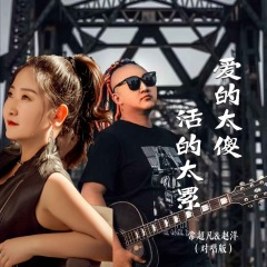 爱的太傻活的太累 (对唱版)