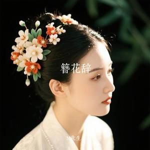 簪花辞