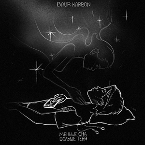 меньше сна больше тебя