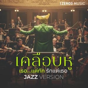 เรอ...แต่ทัก รักแต่เธอ Jazz Version เคลือบหู