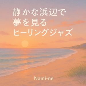 波のプレリュード