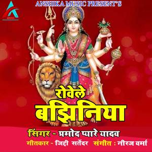 Rovele Bajhiniya (Bhojpuri Devi Geet)