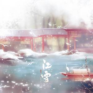 江雪（翻自 国风堂）