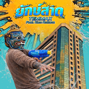 ยักษ์สาด