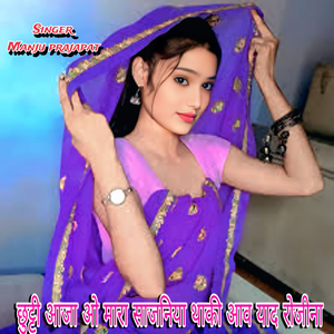 छुट्टी आजा ओ मारा साजनिया थाकी आव याद रोजीना