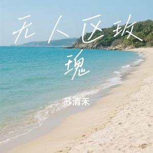 无人区玫瑰 (Cover 一颗狼星)