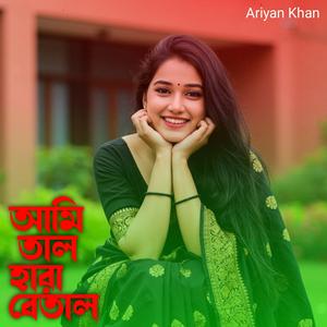 আমি তাল হারা বেতাল