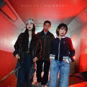 チャレンジャー (feat. 呂布カルマ)