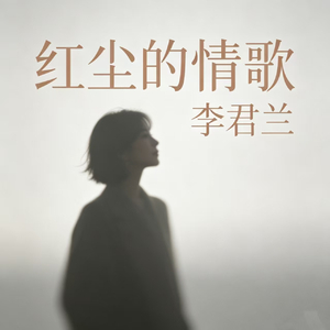 红尘的情歌
