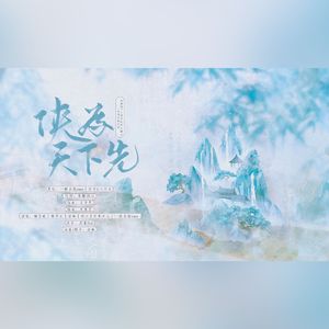 各唱各之《侠为天下先》