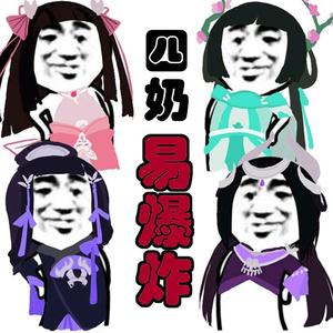 【易燃易爆炸】剑网3-四奶易爆炸