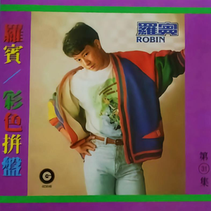 我的心里没有她+永在美梦中+到底你在想什么