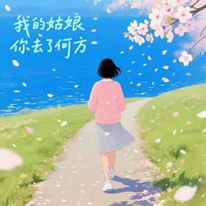 我的姑娘你去了何方