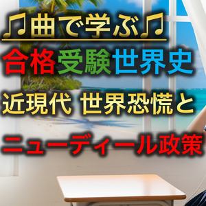 世界史 近現代 世界恐慌とニューディール政策