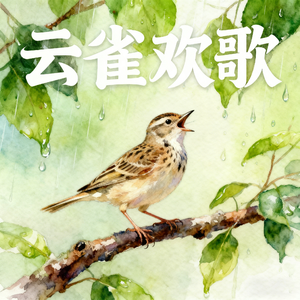云雀欢歌(快乐阳光)