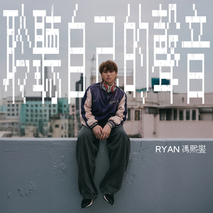 聆聽自己的聲音