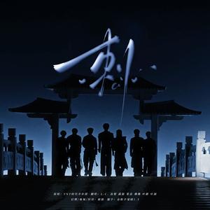 刺（翻自 时代少年团）