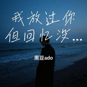 我放过你但回忆没放过我
