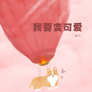 我要变可爱