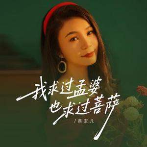 我求过孟婆也求过菩萨 (DJ版)