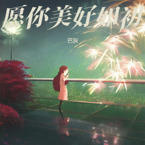 愿你美好如初