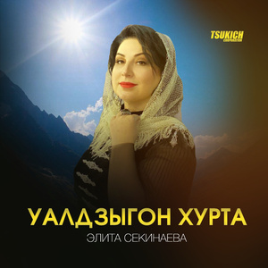 Уалдзыгон хурта