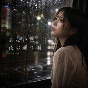 あなたは夜の通り雨