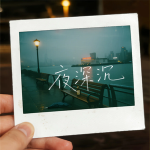 夜深沉(原版)