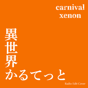 異世界かるてっと (Radio Edit Cover)